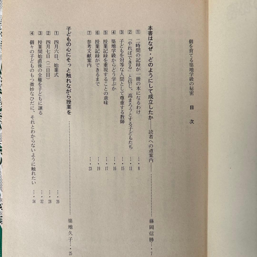 個を育てる築地学級の秘密 藤岡信義著