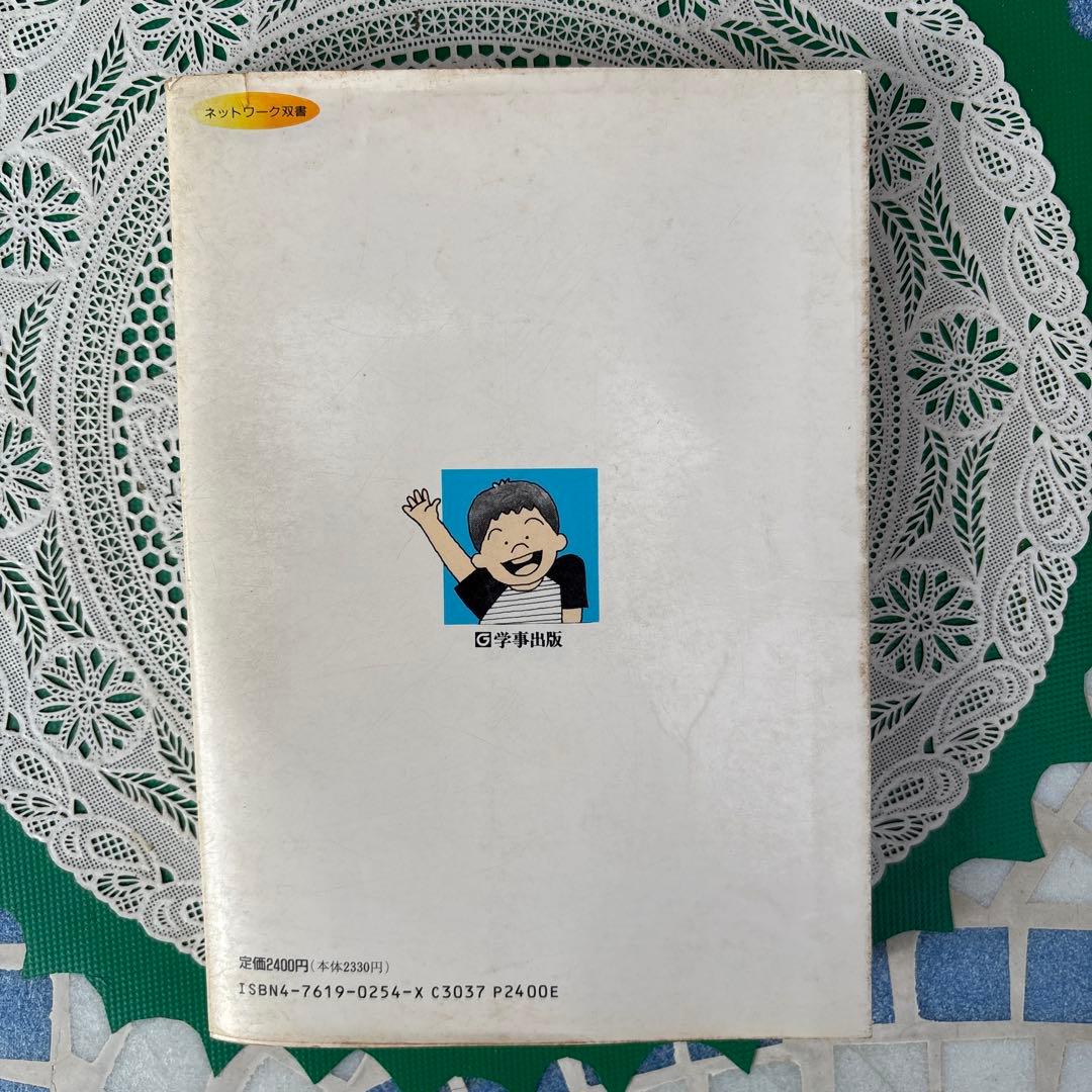 個を育てる築地学級の秘密 藤岡信義著