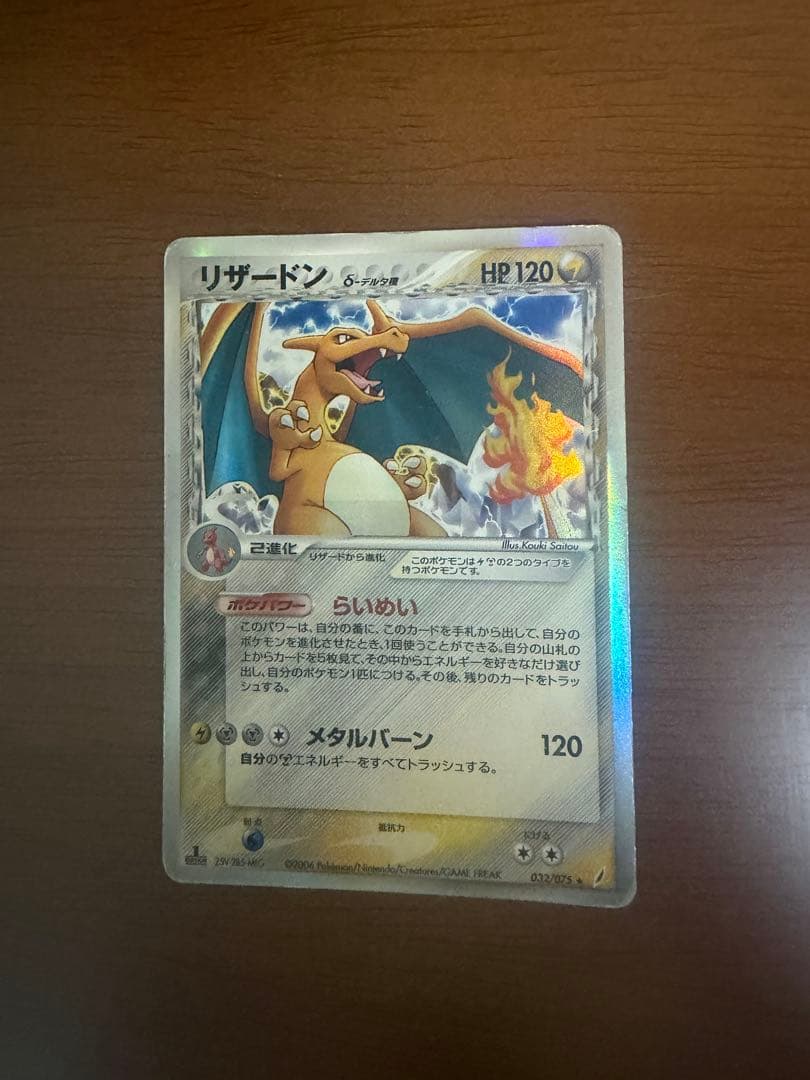 リザードン δ ★ 拡張パック きせきの結晶 032/075