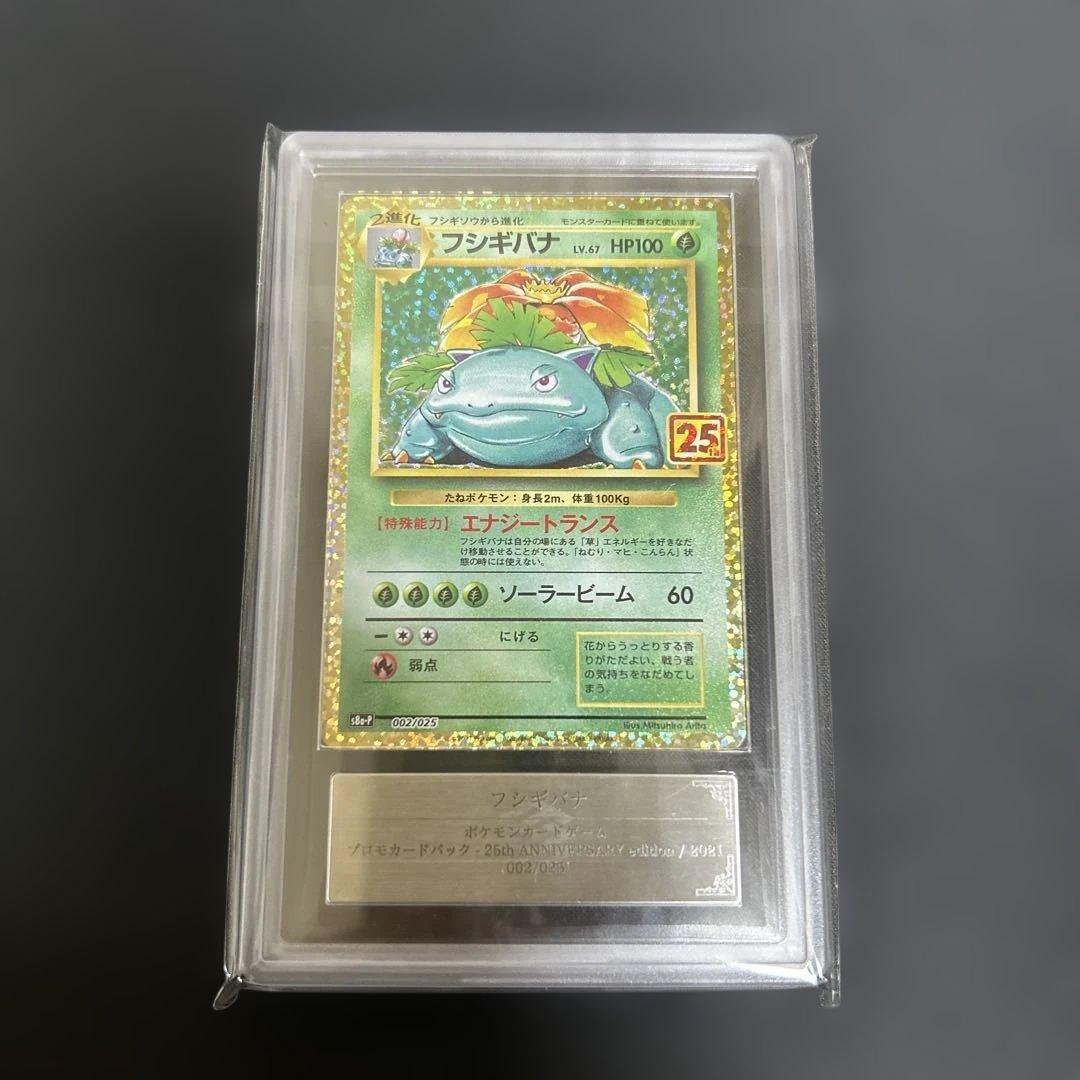 ポケモンカード　ars10 フシギバナ　25th プロモ