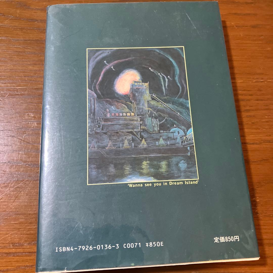 山野一 夢の島で逢いましょう 青林堂