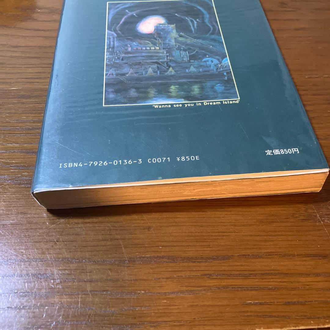 山野一 夢の島で逢いましょう 青林堂