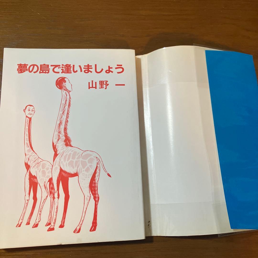山野一 夢の島で逢いましょう 青林堂