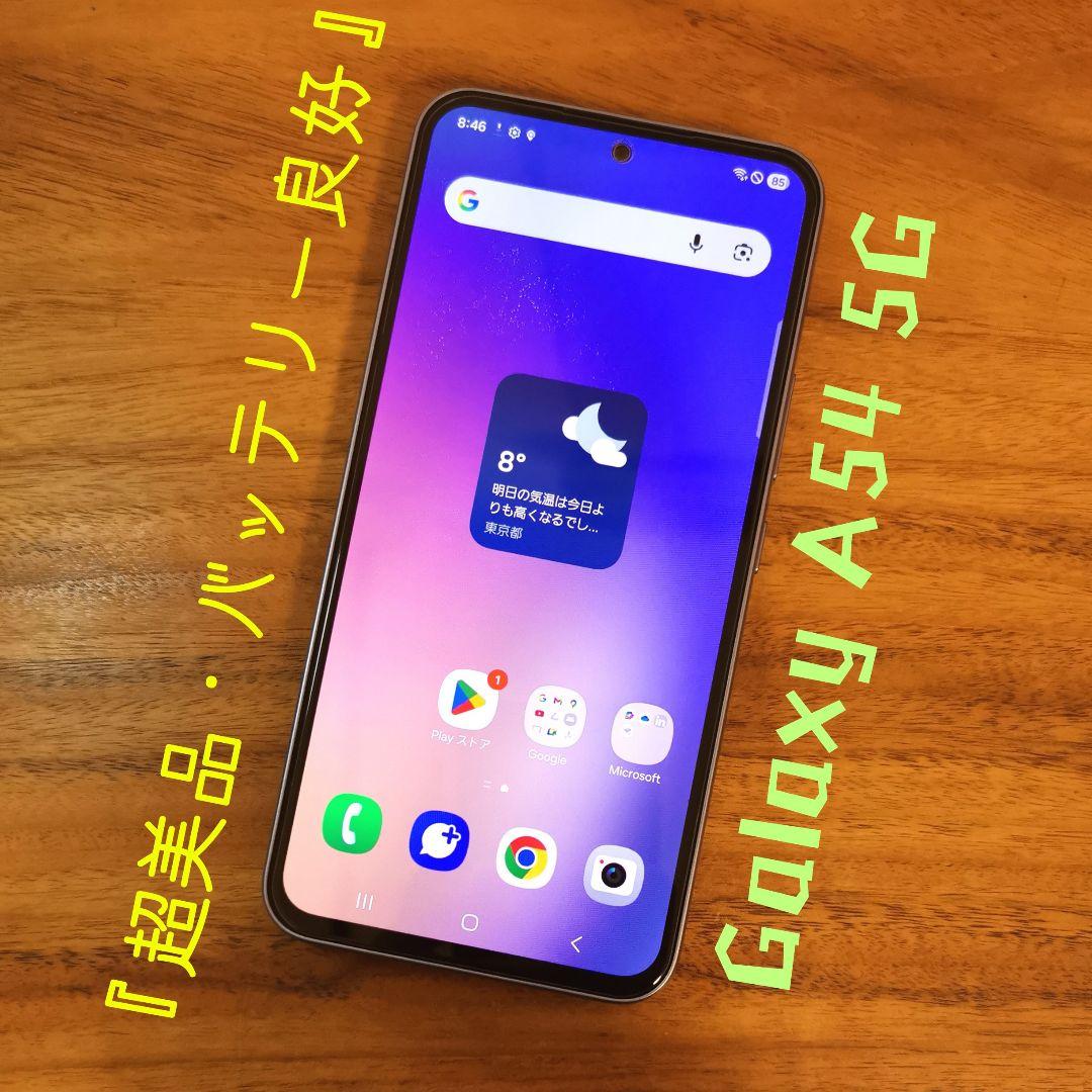 『超美品・バッテリー良好』Galaxy A54 5G 128GB『SIMフリー』