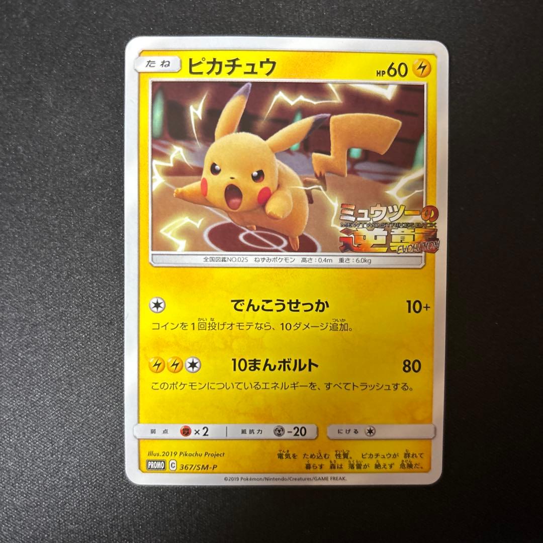 ポケモンカード ピカチュウ ミュウツーの逆襲プロモ 367／SM-P