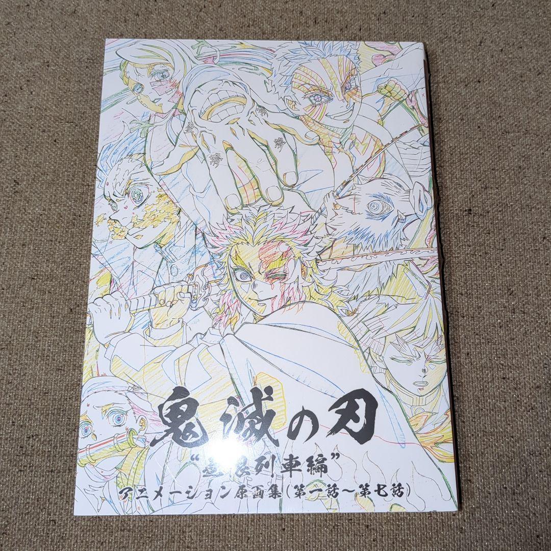 【新品】鬼滅の刃　無限列車編　アニメーション原画集