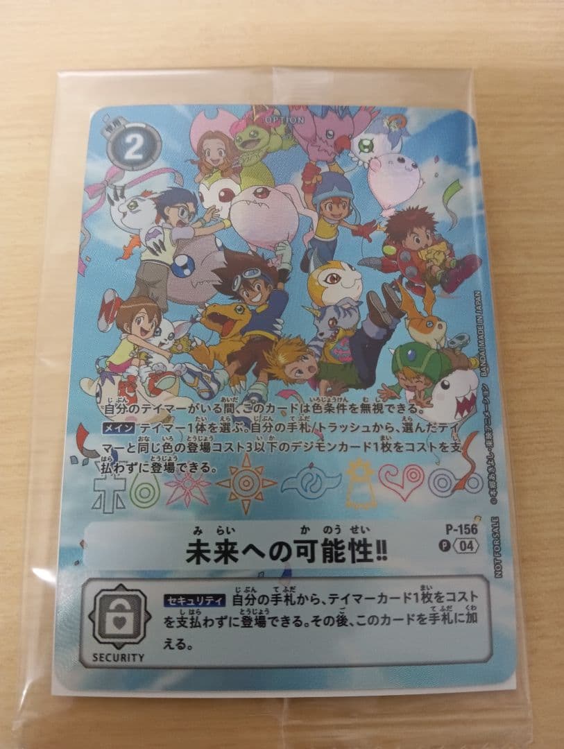 デジモンカード P-156 未来への可能性!!