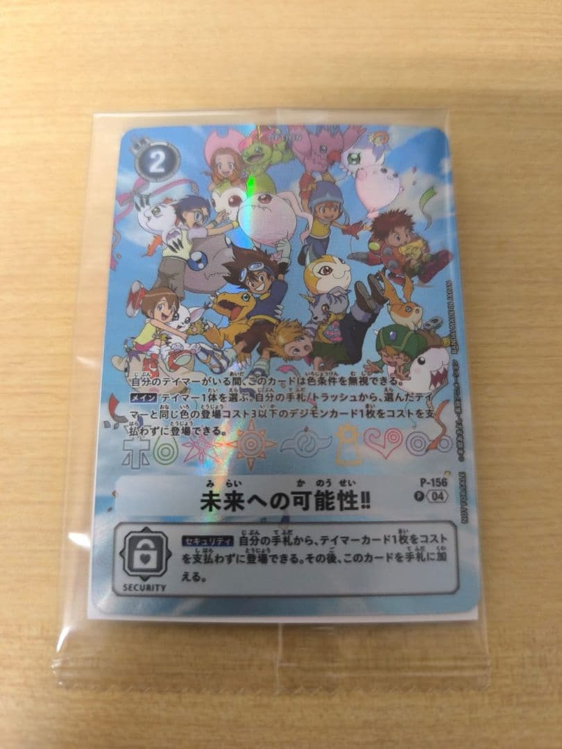 デジモンカード P-156 未来への可能性!!