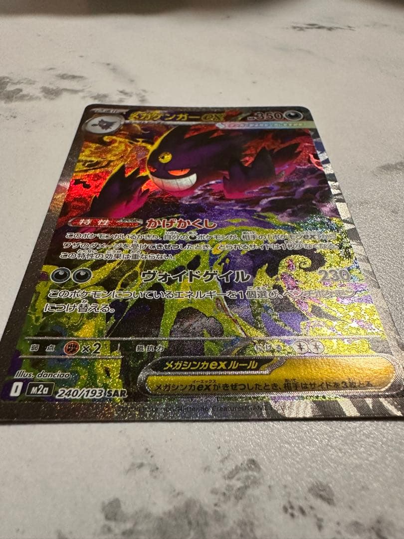 【極美品】メガゲンガーex SAR MEGAドリーム M2a 240/193