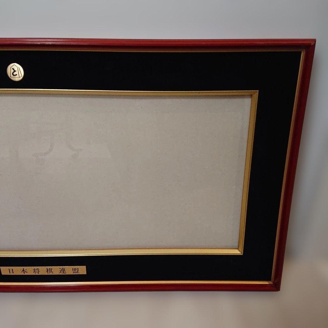 将棋 免状額 日本将棋連盟