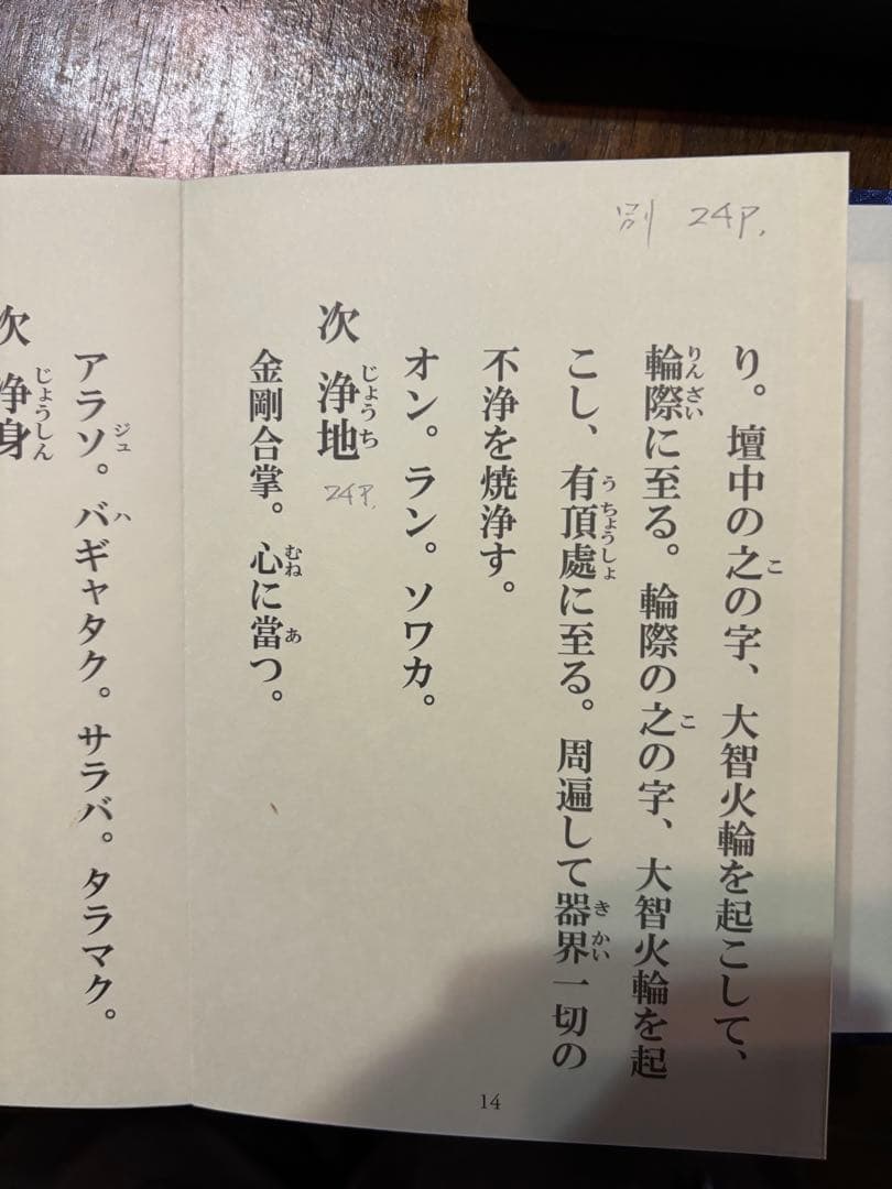 般若心経法 保私記　真言宗