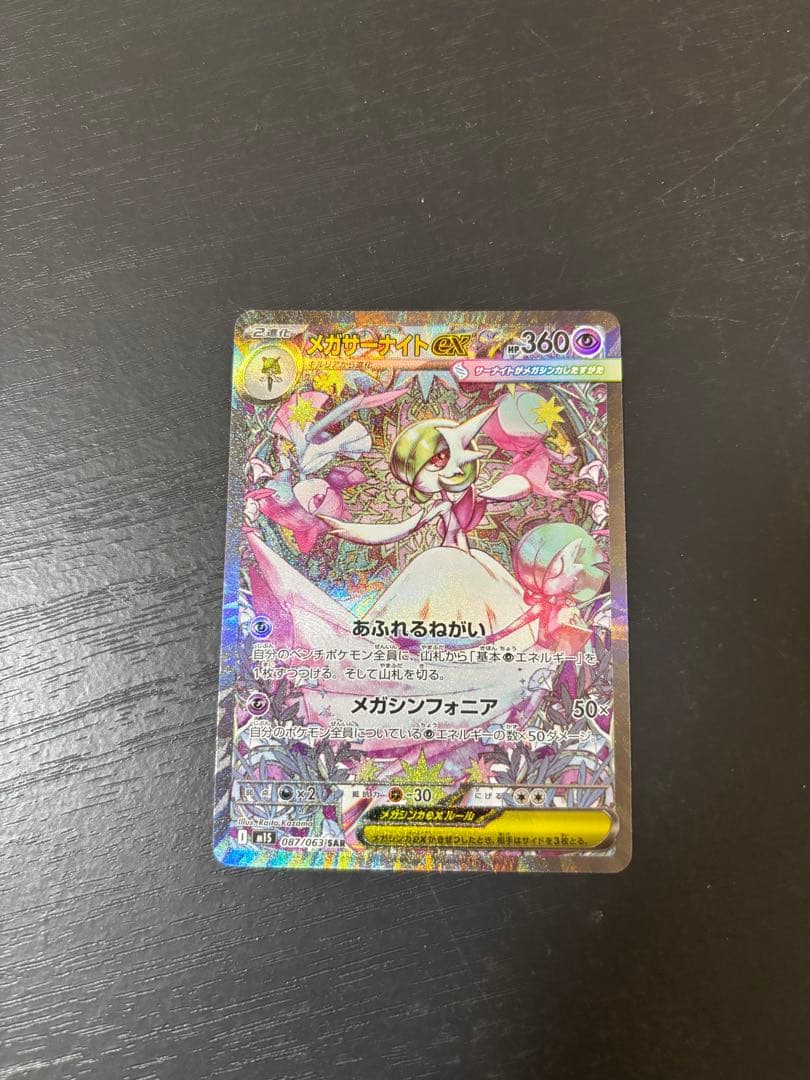 メガサーナイトex sar