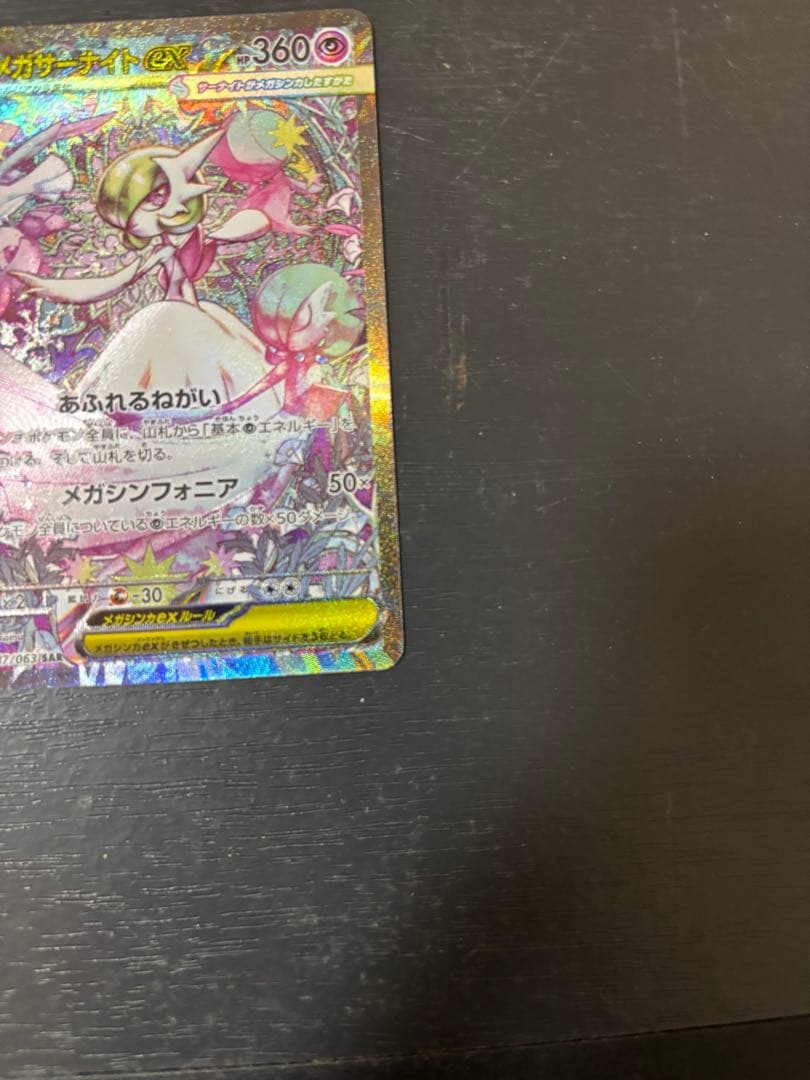 メガサーナイトex sar