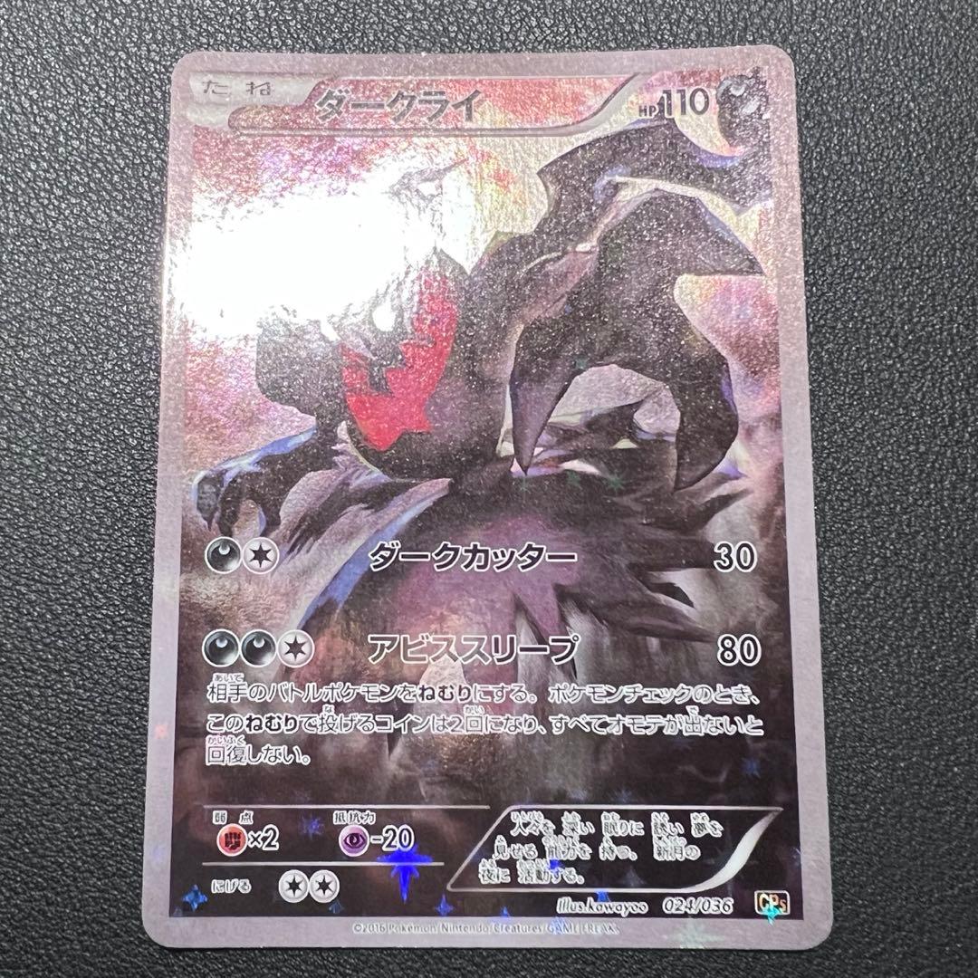 ダークライ CP5 024/036 幻・伝説ドリームキラコレクション　おまけ付