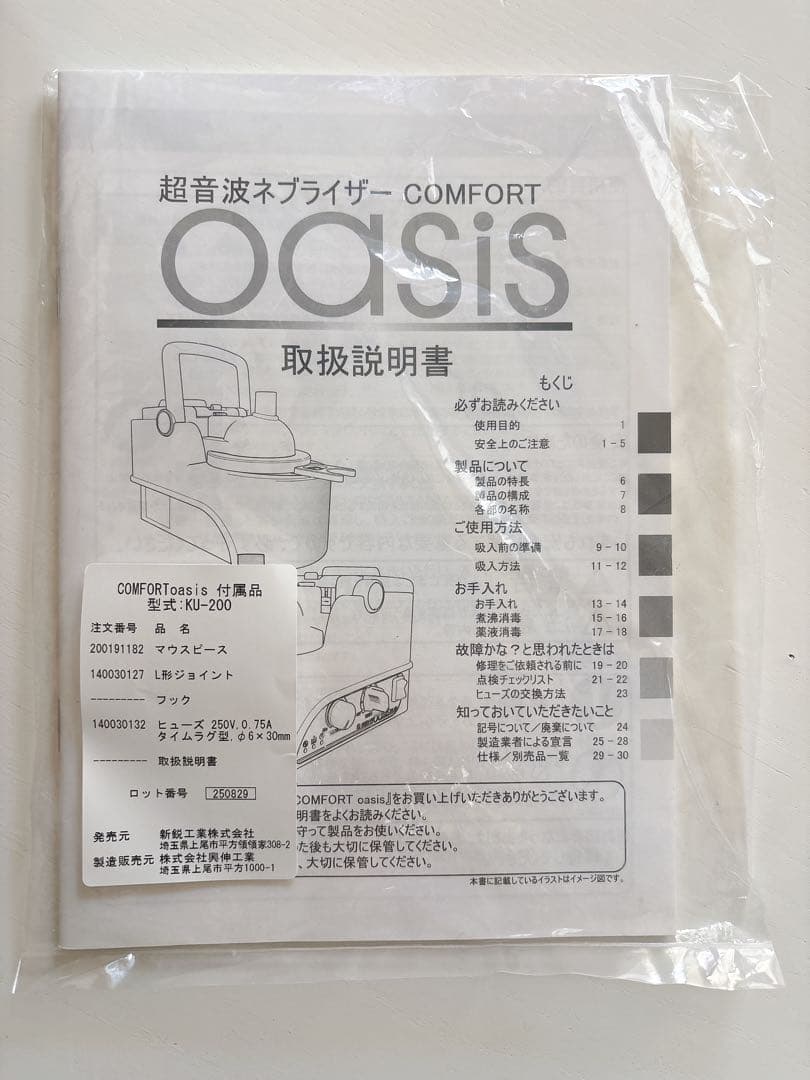 超音波ネブライザー COMFORT oasis KU-200