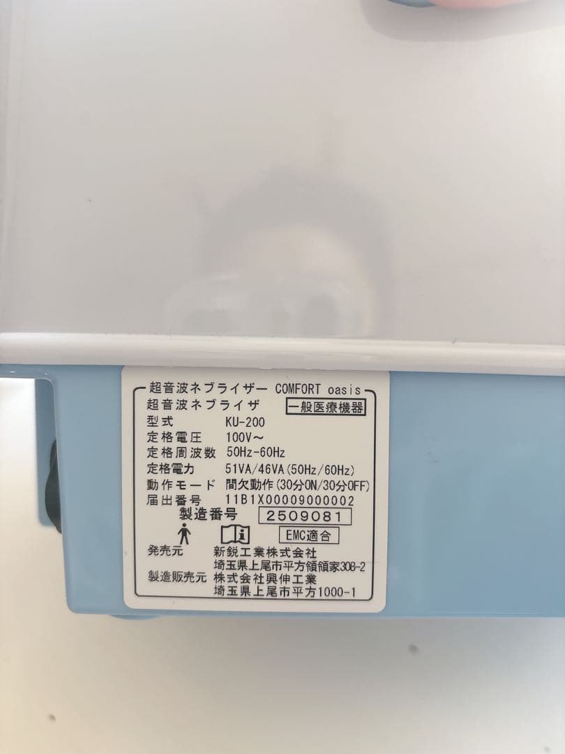 超音波ネブライザー COMFORT oasis KU-200