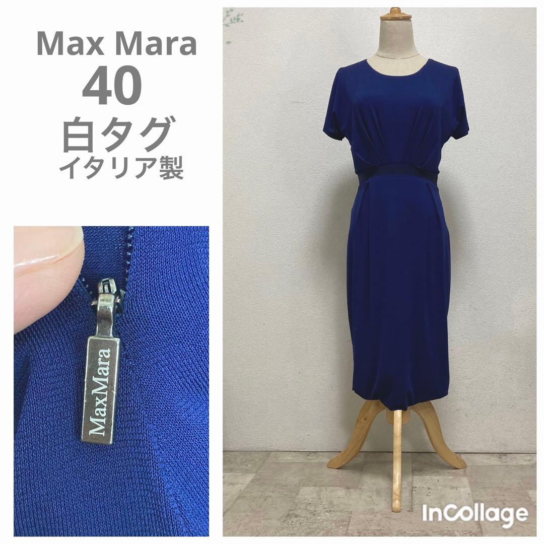 美品　マックスマーラ　Max Mara ジャージーワンピース ブルー　40