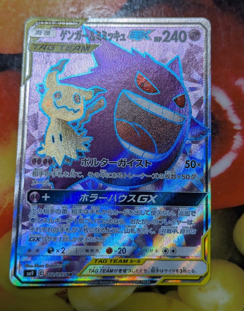 ゲンガー＆ミミッキュ GX SR sm9 102/095
