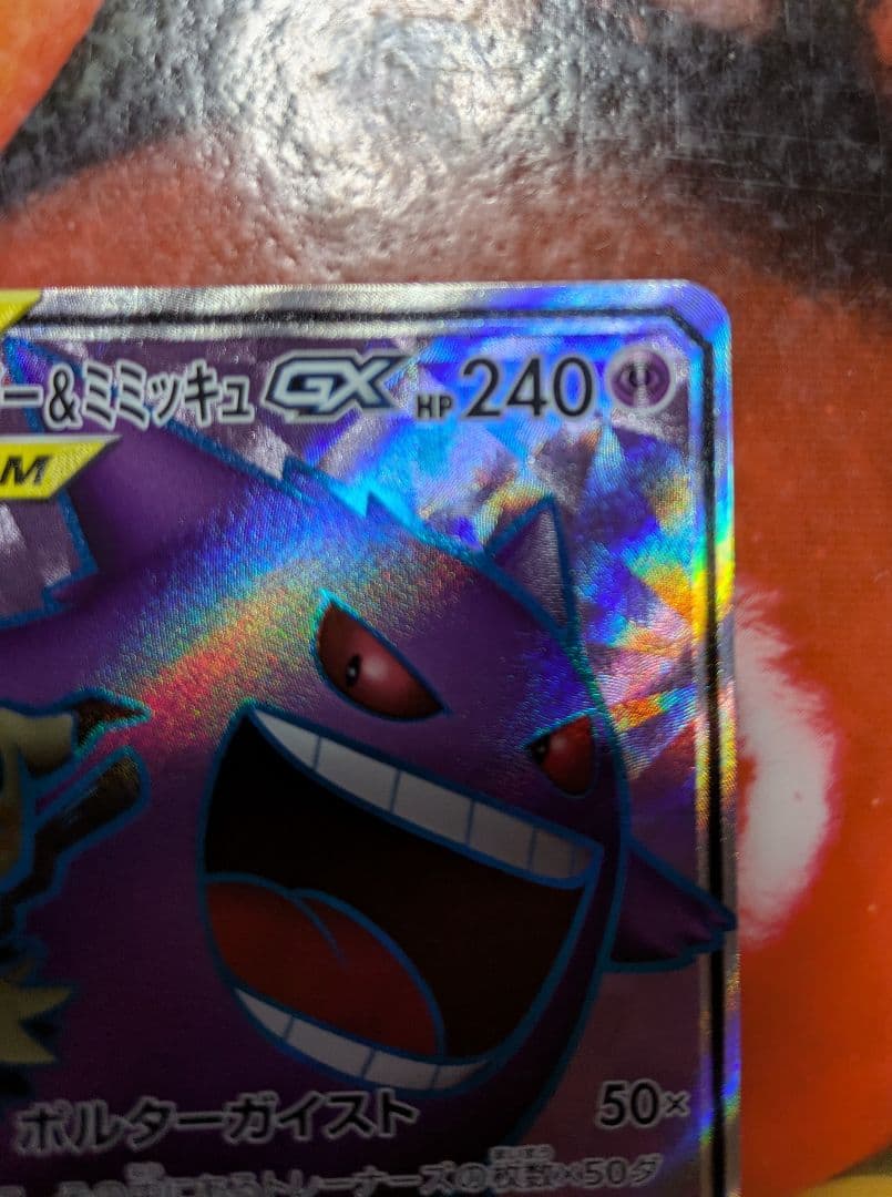 ゲンガー＆ミミッキュ GX SR sm9 102/095