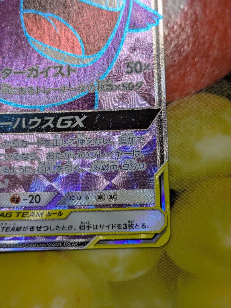 ゲンガー＆ミミッキュ GX SR sm9 102/095