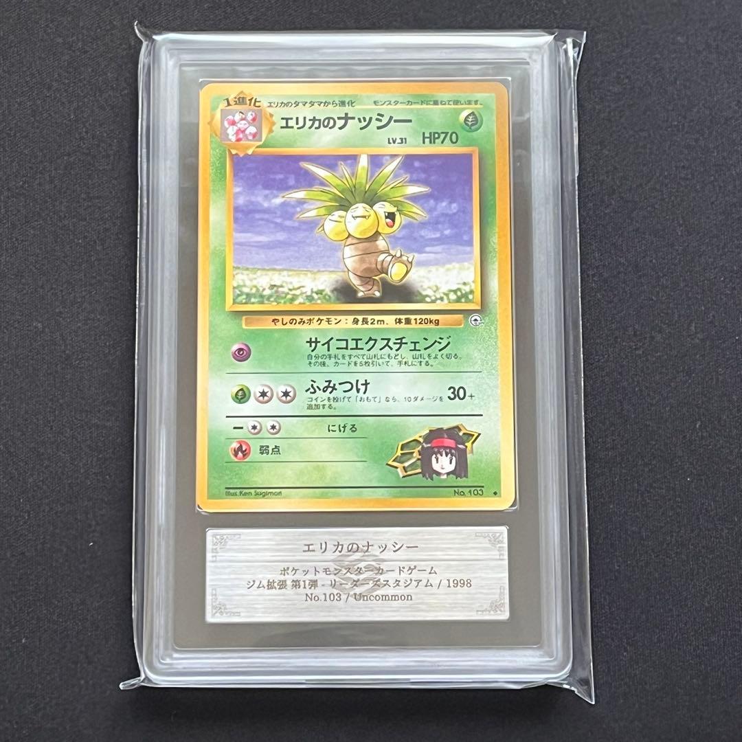 【ARS10】ポケモンカード　旧裏　エリカのナッシー　ジム拡張　鑑定書付き