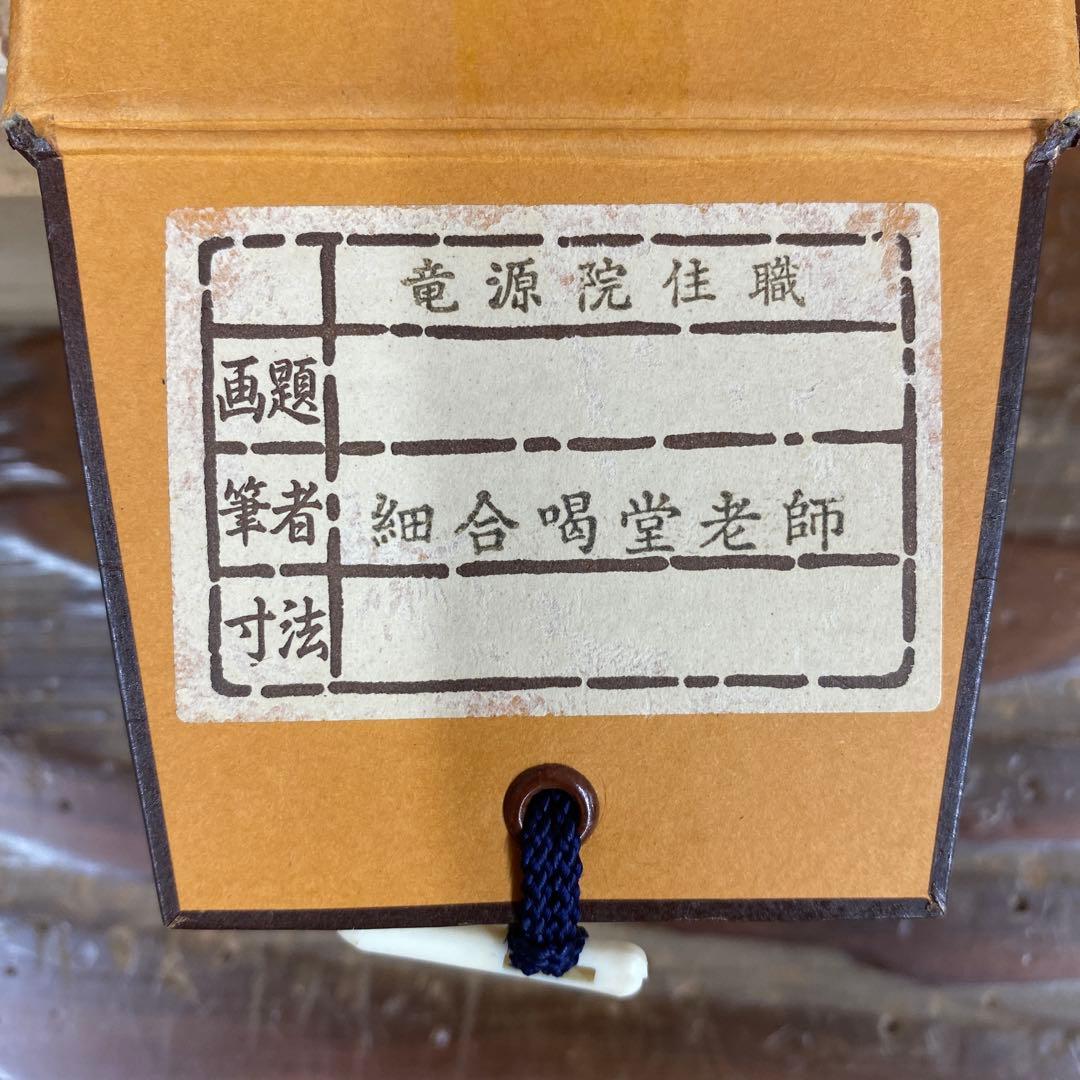 美品 掛け軸 細合喝堂作「春入千林処々鶯」大徳寺 共箱 禅語 縁起物 初釜