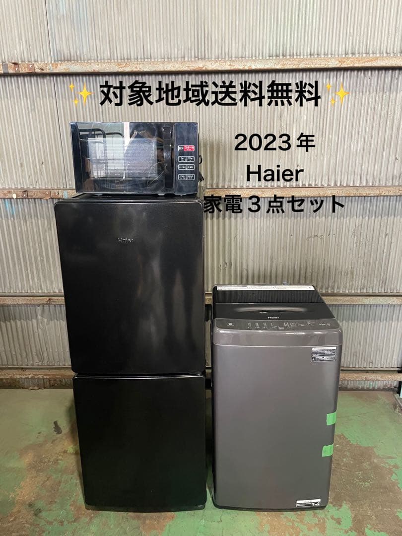 2023年製 Haier 家電3点セット 冷蔵庫 洗濯機 電子レンジ