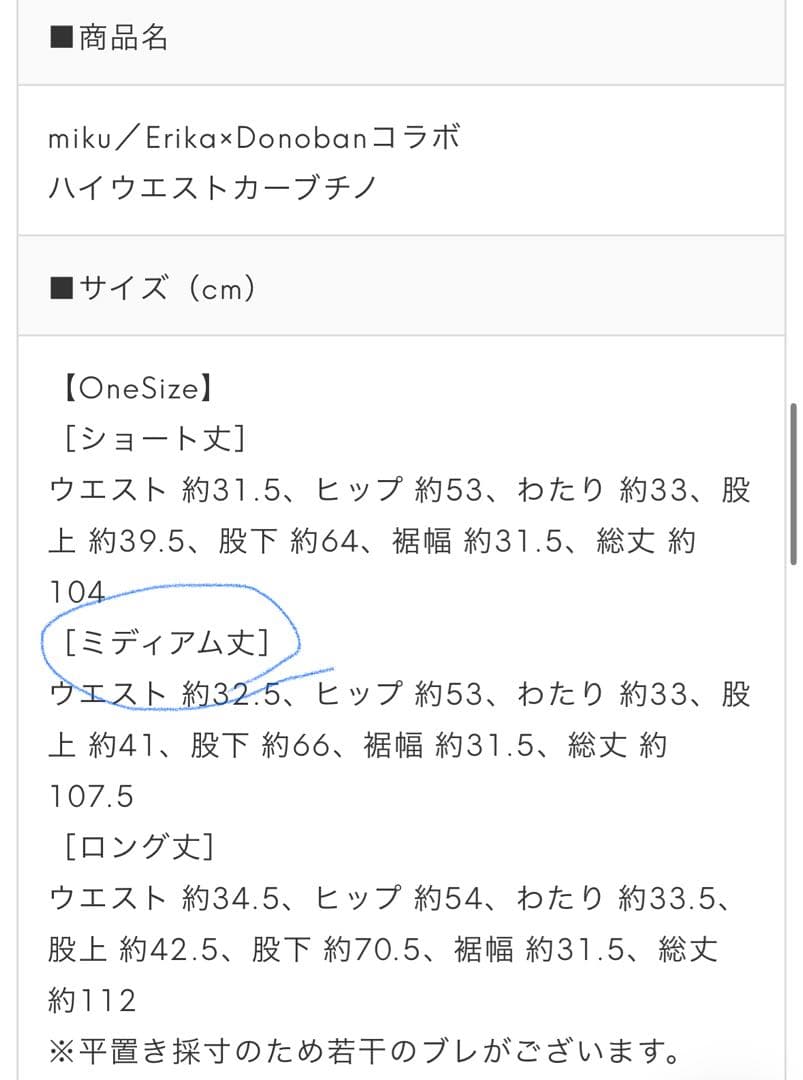 DONOBAN みくえりコラボ ハイウエストカーブチノ　ミディアム