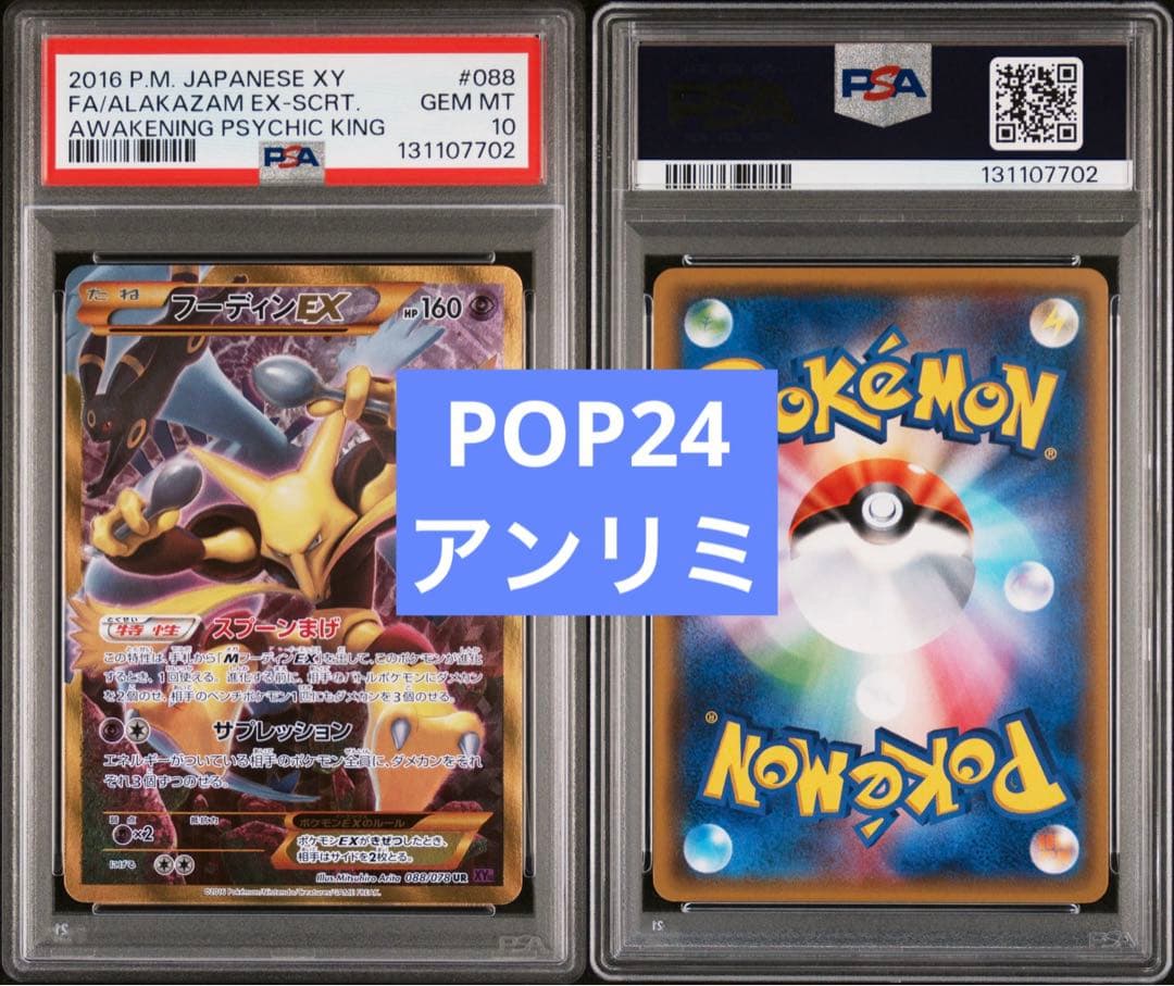 【PSA10】フーディンEX UR アンリミテッド 目覚める超王