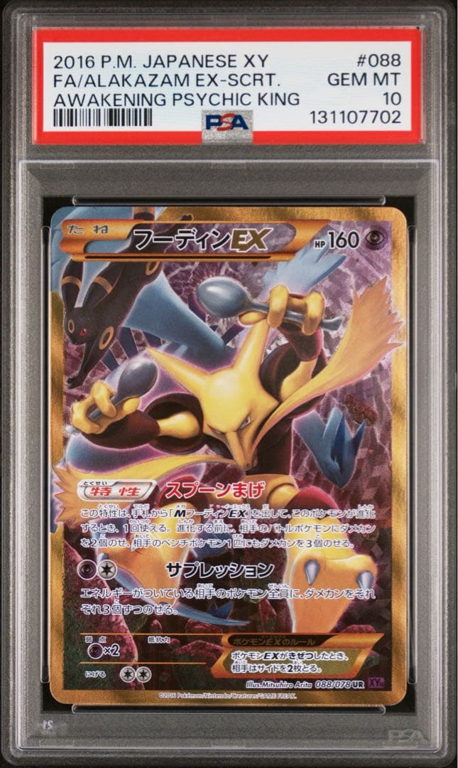 【PSA10】フーディンEX UR アンリミテッド 目覚める超王