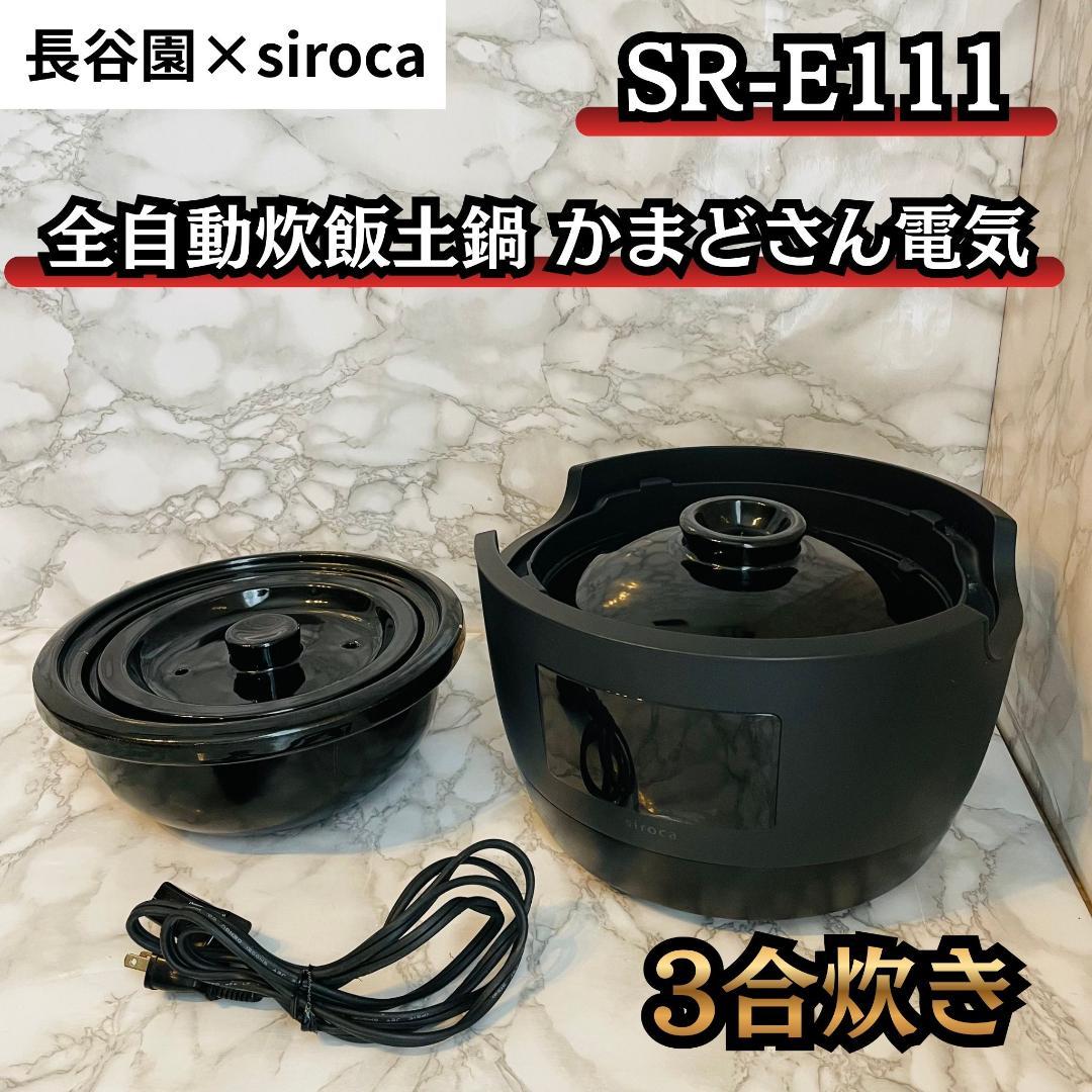 長谷園×siroca 全自動炊飯土鍋 かまどさん電気 3合炊き SR-E111