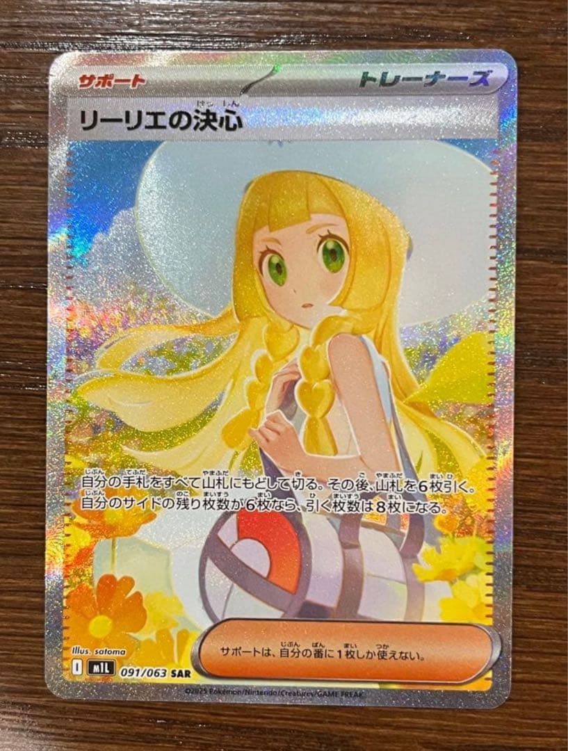 ポケモン　リーリエの決心 091/063 SAR