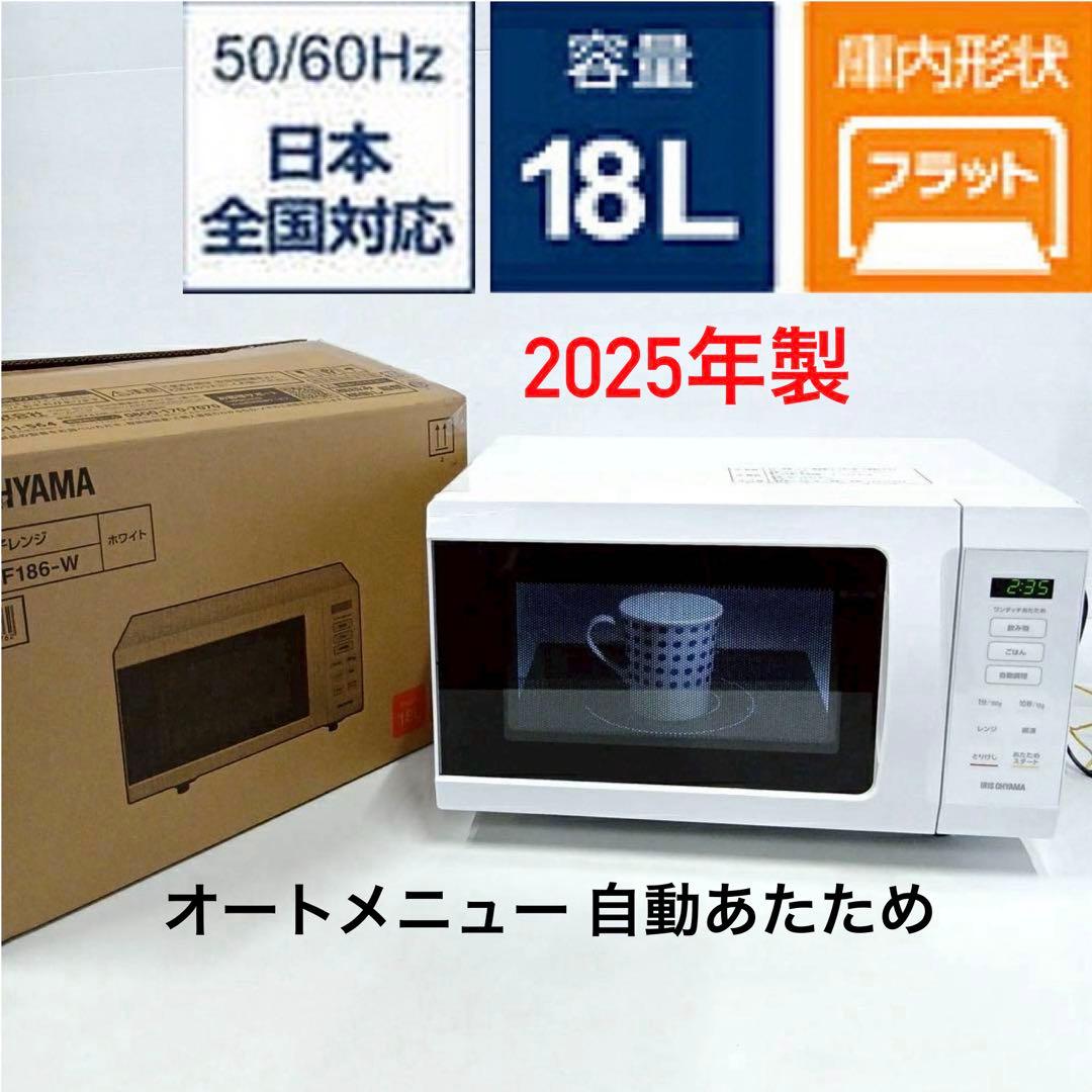 ⑭アイリス2025年製フラット簡単シンプル電子レンジ IMB-F186-W