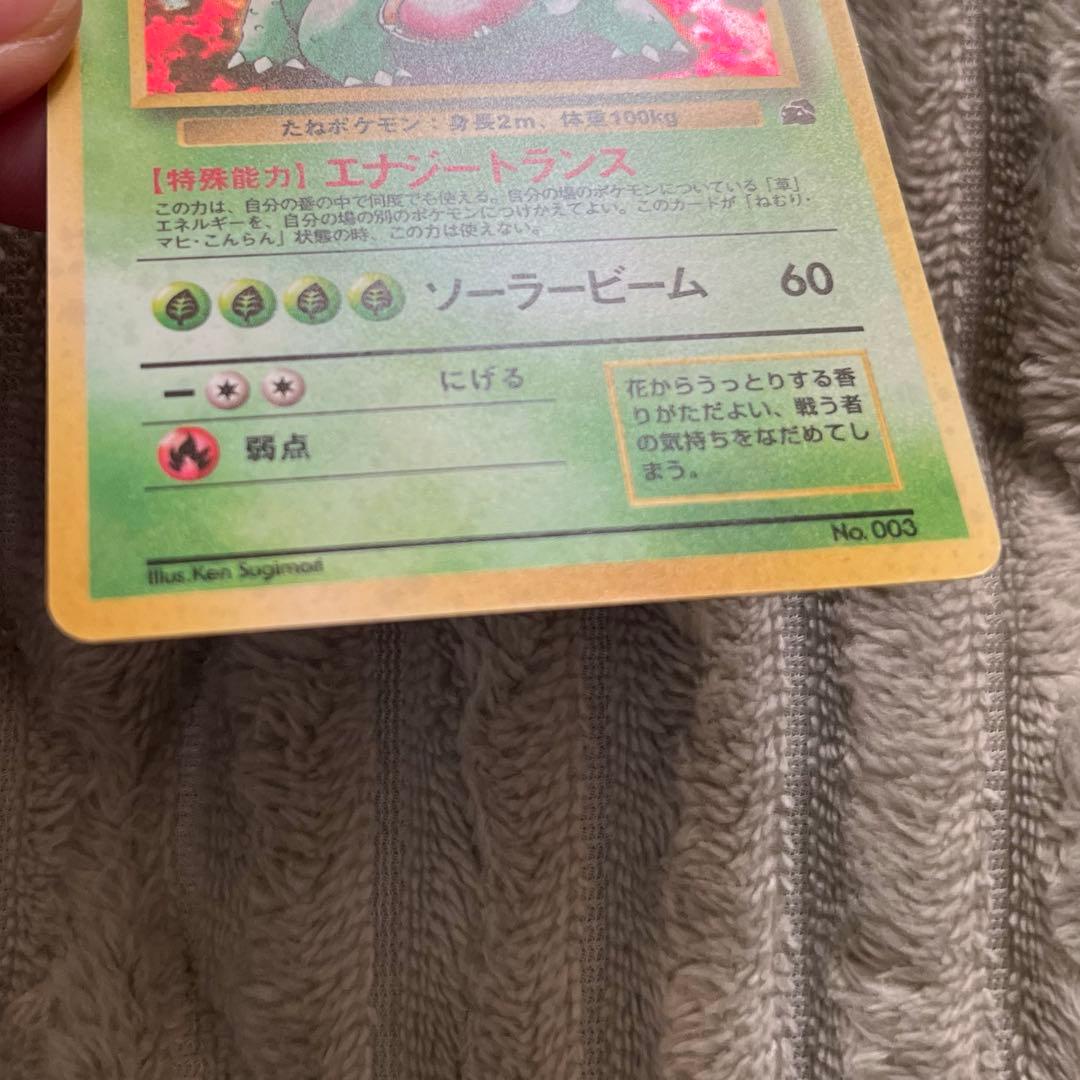 ま*ー様 ポケモンカード　フシギバナ　旧裏