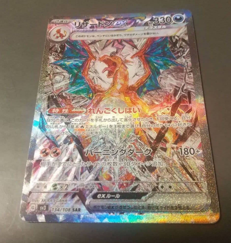 リザードンex SAR SV3 黒炎の支配者 134/108 ポケモンカード