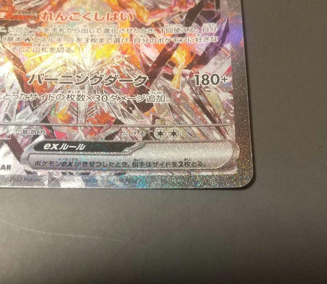 リザードンex SAR SV3 黒炎の支配者 134/108 ポケモンカード