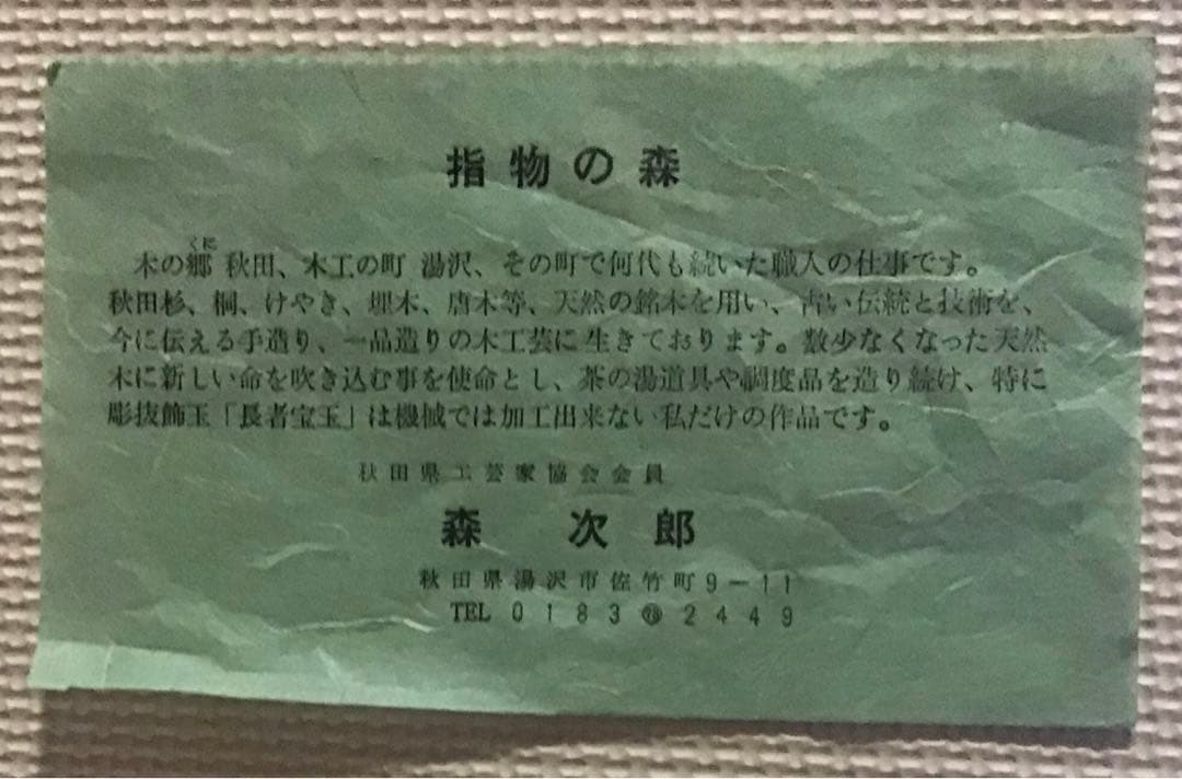 〈希少品・珍品〉欅彫抜飾玉　長者宝玉　指物師 森 次郎作（桐箱入り）