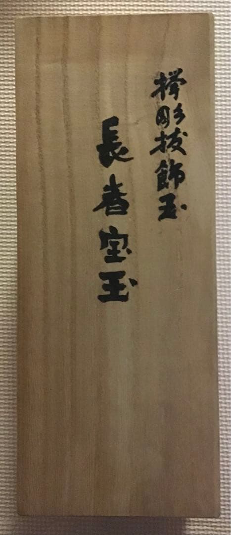 〈希少品・珍品〉欅彫抜飾玉　長者宝玉　指物師 森 次郎作（桐箱入り）