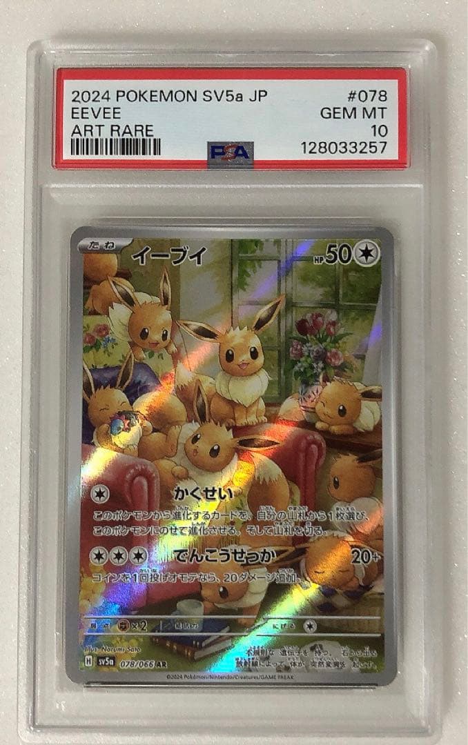 17) PSA10 イーブイ　AR 078/066
