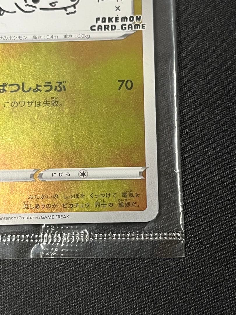 ポケモンカード　YUNAGABA ピカチュウ　プロモ　未開封　208/S-P