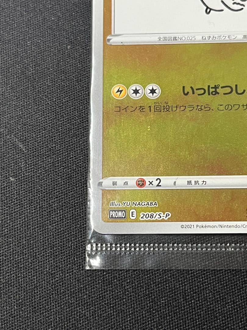 ポケモンカード　YUNAGABA ピカチュウ　プロモ　未開封　208/S-P