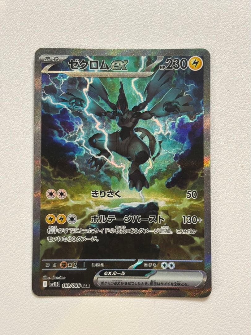 ゼクロムex SAR ブラックボルト収録