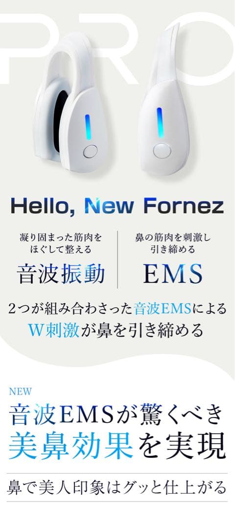 Fornez PRO ver.2025 美鼻専用EMS美顔器