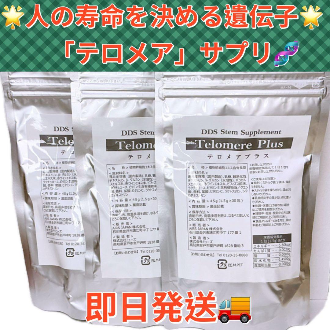 DDS ステムサプリ テロメアプラス 1.5g×30包　3袋セット　新品未開封