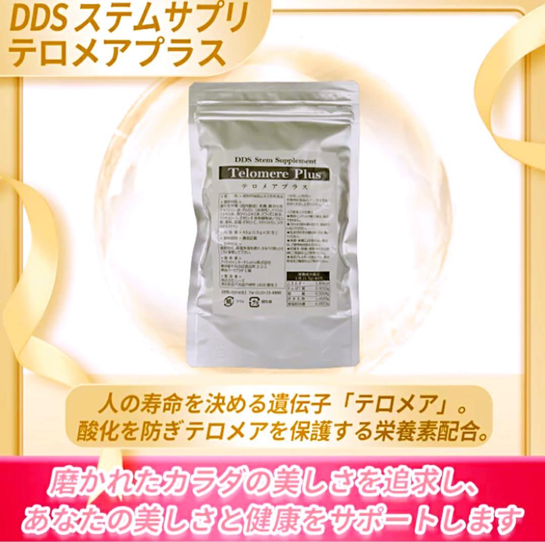 DDS ステムサプリ テロメアプラス 1.5g×30包　3袋セット　新品未開封