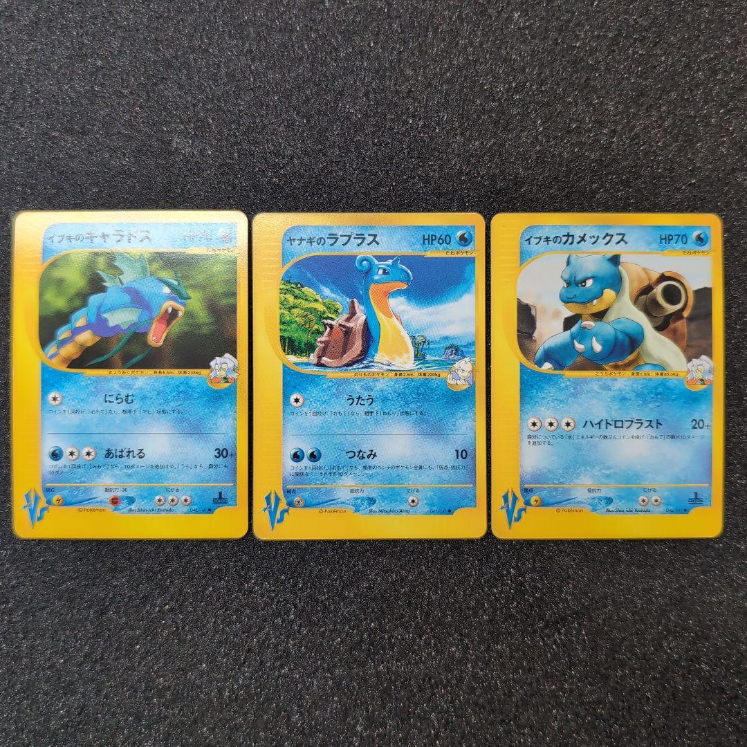 【極美品】ポケモンカードvs イブキのギャラドス　イブキのカメックス　ラプラス