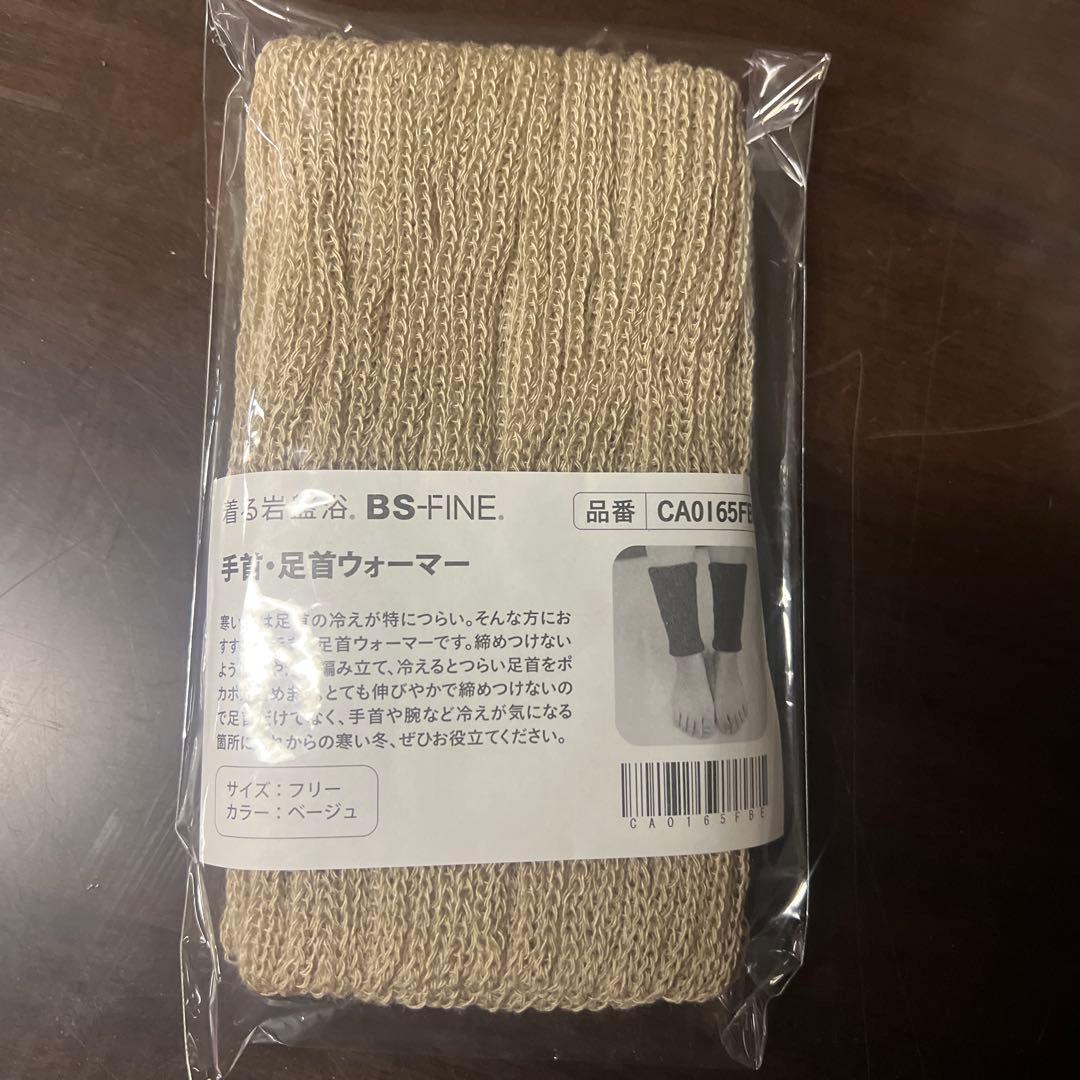 【新品・未使用】着る岩盤浴 BSファイン毛布 シングル 手首・足首ウォーマー