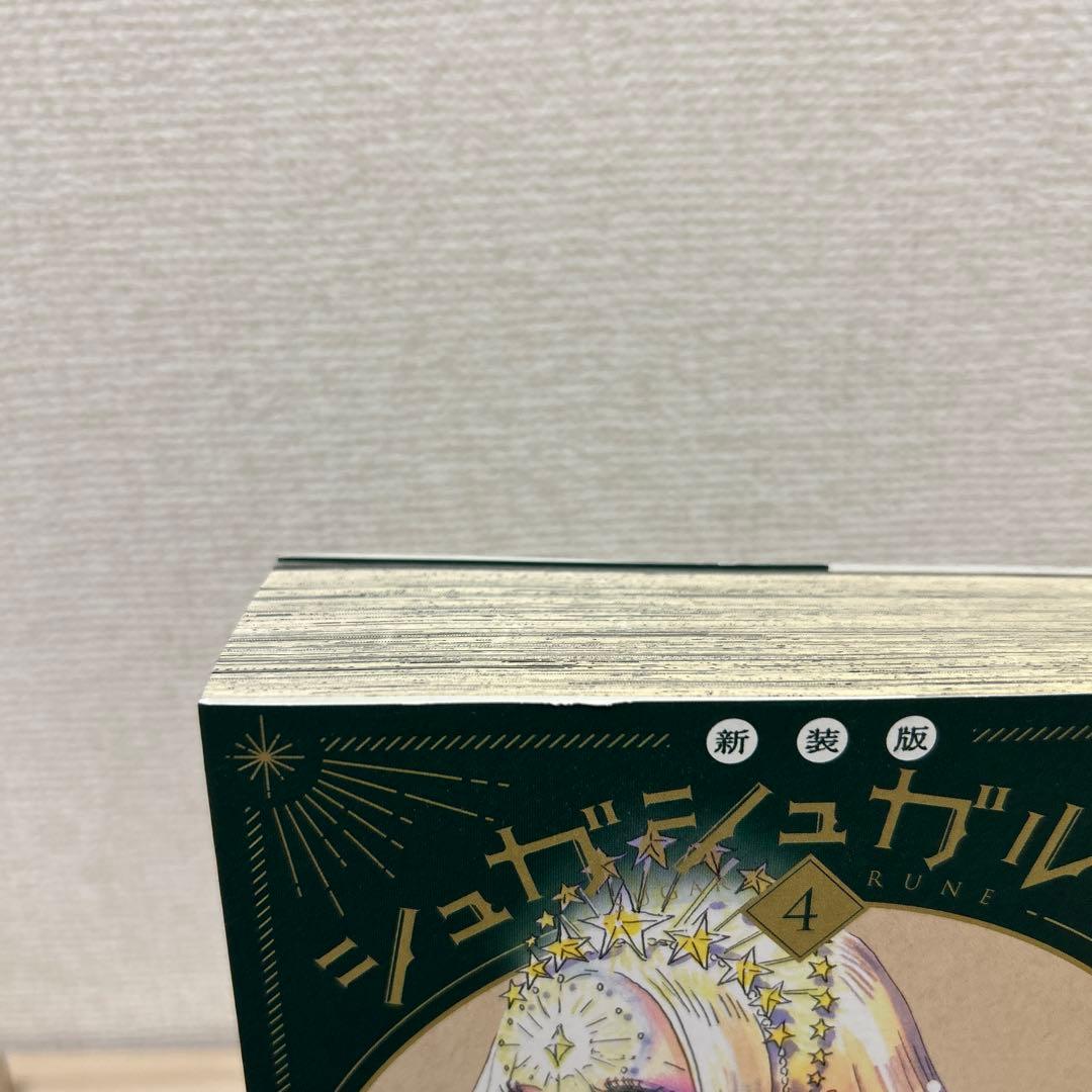 シュガシュガルーン　新装版　全4巻セット帯付き