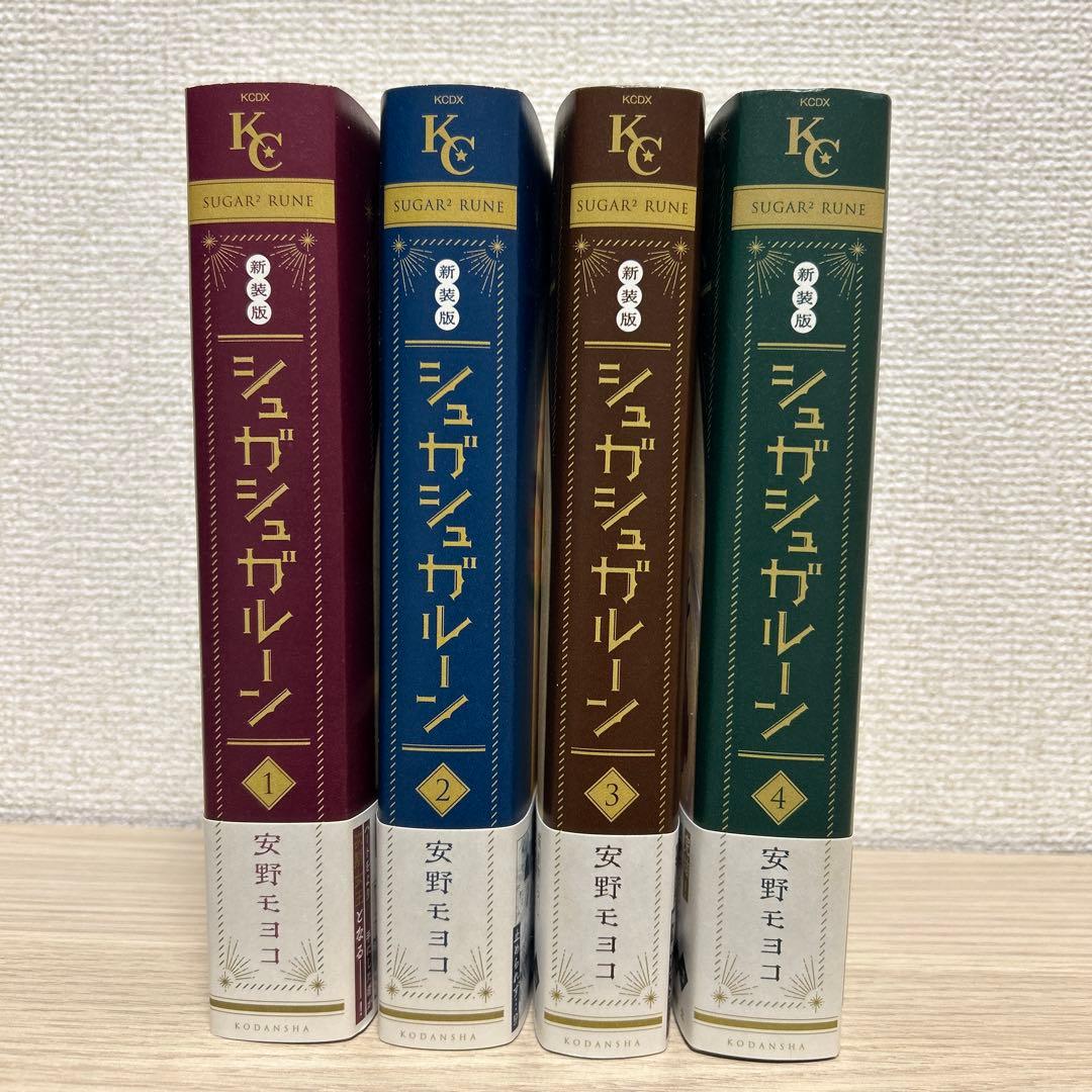 シュガシュガルーン　新装版　全4巻セット帯付き