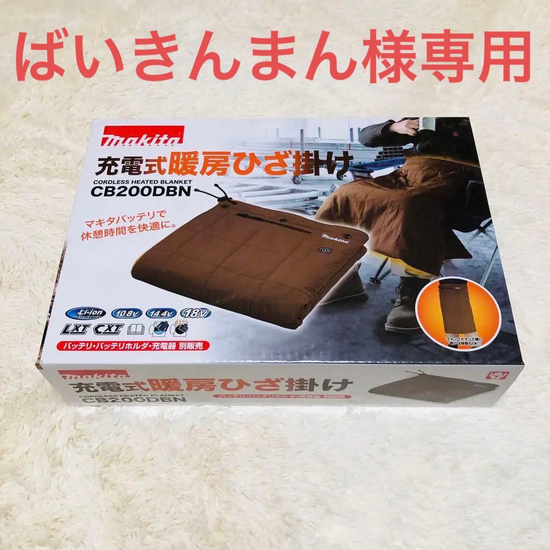 マキタ makita 充電式ひざ掛け 茶 CB200DBN ブラウン